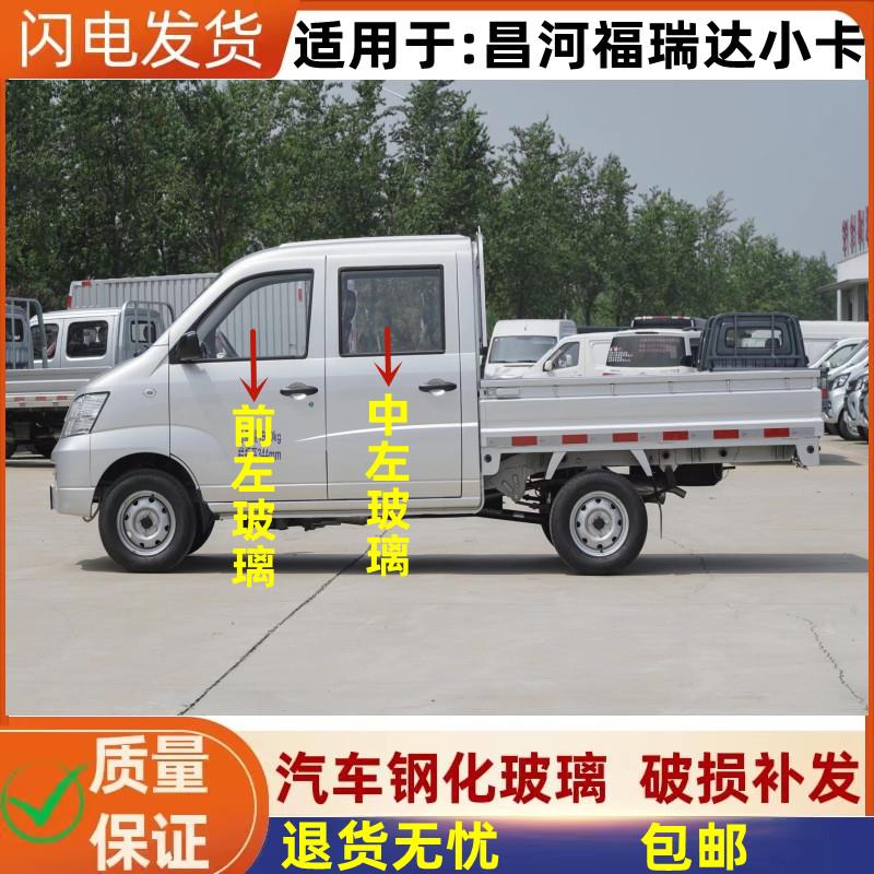 适用昌河福瑞达单双排小货车前门后门车门车窗主副驾驶后挡风玻璃