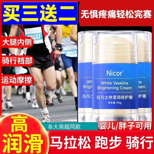跑步防磨凡士林马拉松减少裤裆腋下大腿内侧防摩擦膏胖子人运动