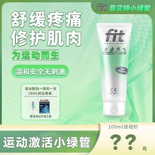 小绿管运动按摩乳膏肌体养护酸疼膝盖肌肉舒缓护理荷兰fit菲艾特