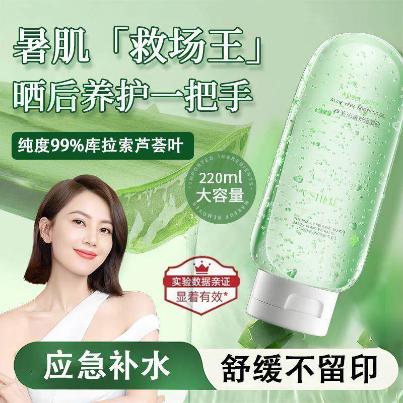 99%芦荟晒后修复清爽补水保湿舒缓控油淡红印温和无刺激植物凝胶