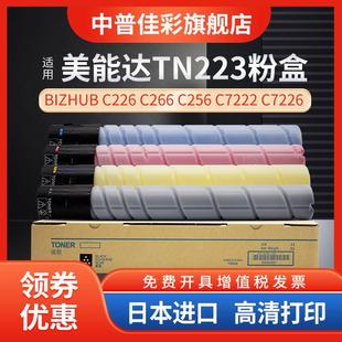 C7222 C266 C7226舒丹 C256 适用于柯尼卡美能达C226调色粉Tn223