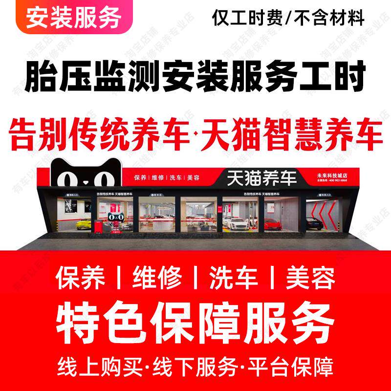 汽车安装服务 胎压监测 内置/外置/OBD安装服务 不含材料仅工时费