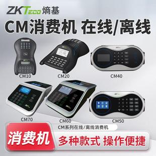 ZKTeco熵基CM10 70饭堂食堂消费机饭卡机补贴一体机