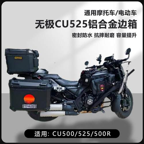 AYAY适用无极CU250机车边箱CU525/500R三箱16L侧边箱25L两侧箱