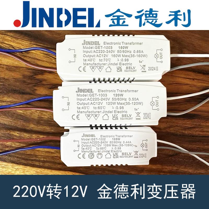 JINDEL金德利电子变压器卤素石英灯珠泡AC220V转AC12V射灯安定器