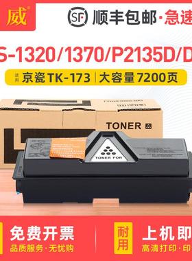 适用京瓷TK-173墨粉组件黑白FS-1320D/DN粉盒FS-1370D 1370DN雷射
