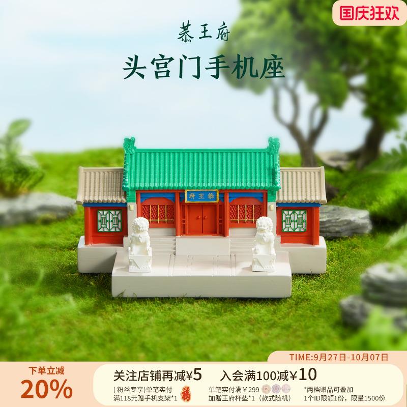 恭王府头宫门手机支架桌面摆件2025新款博物馆文创生日中秋节礼物