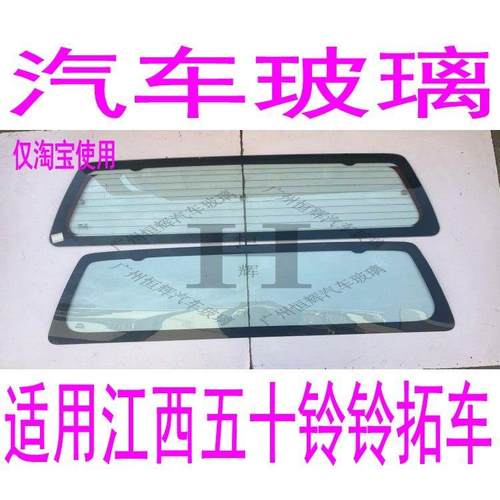 适用于 于五十铃铃拓前后挡风玻璃/前门/中门/中窗/后门/后窗玻璃