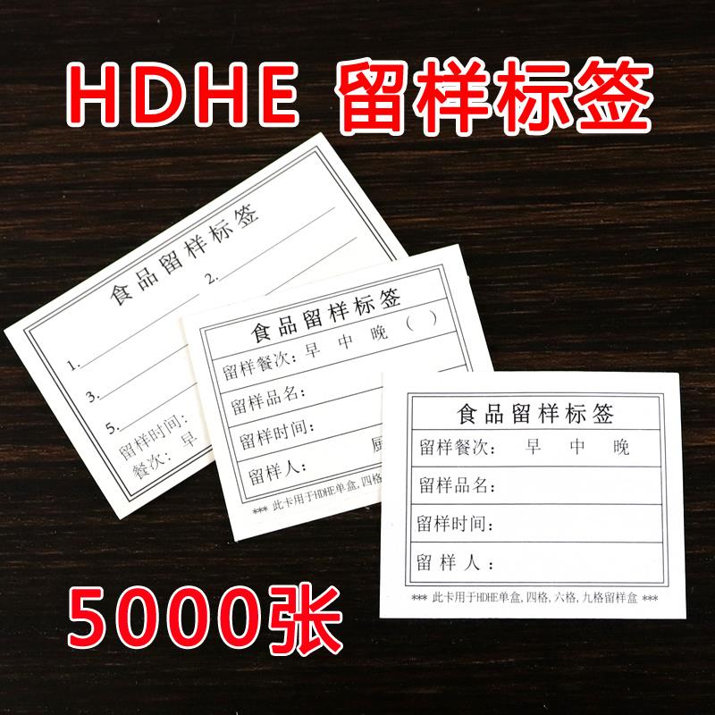 HDHE学校幼儿园食堂食物食品留样标签纸贴纸卡背胶纸5000张
