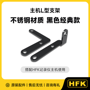 HFK L型支架配件 搭配HFK行车记录仪使用高强度合金磨砂