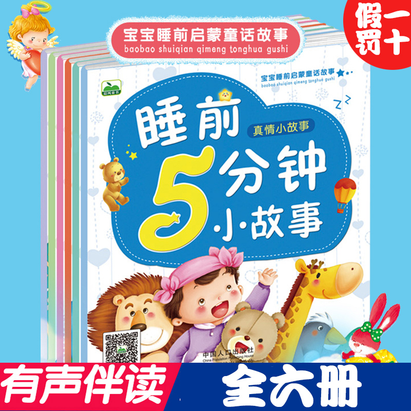 世具图书√ 6册装 有声绘本故事书0-3-6周岁睡前5分钟注音版儿童故事书 童话书籍 婴幼儿益智绘本宝宝睡前寓言故事少儿启蒙早教在类目 书籍/杂志/报纸, 儿童读物/教辅, 绘画/漫画/连环画/卡通故事中 - 来自Buy2taobao.com提供专业的淘宝代购服务