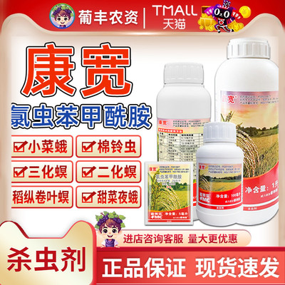 康宽氯虫苯甲酰胺正品保障