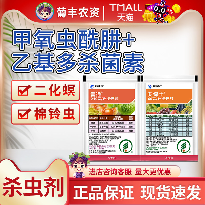 科迪华陶氏益农艾绿士雷通虫酰肼杀菌蓟马甜菜夜蛾农用农药杀虫剂