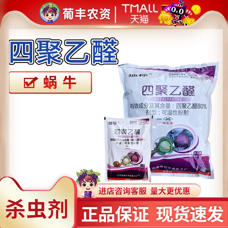 丰威 地标 80%四聚乙醛甘蓝蜗牛农药杀虫剂农用农资可湿性粉剂