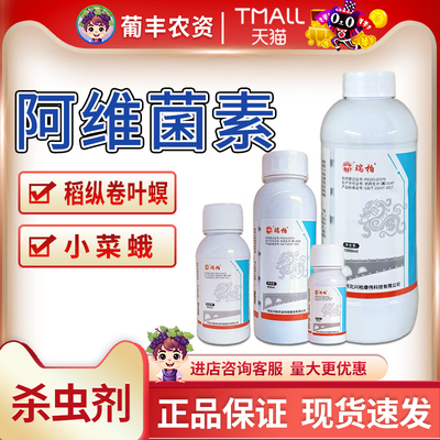 兴柏 瑞柏5%阿维菌素甘蓝小菜蛾水稻稻纵卷叶螟杀虫剂农药100ml