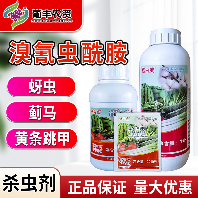 杜邦富美实 倍内威 溴氰虫酰胺西瓜斑潜蝇蓟马甜菜夜蛾农药杀虫剂