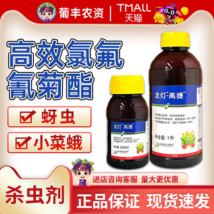 龙灯高捷 50克/升高效氯氟氰菊酯蚜虫小菜蛾菜青虫蝽蟓农药杀虫剂