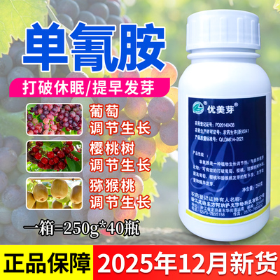 优美芽单氰胺葡萄破眠剂催芽促芽提早发芽单青氰氢氨铵生长调节剂