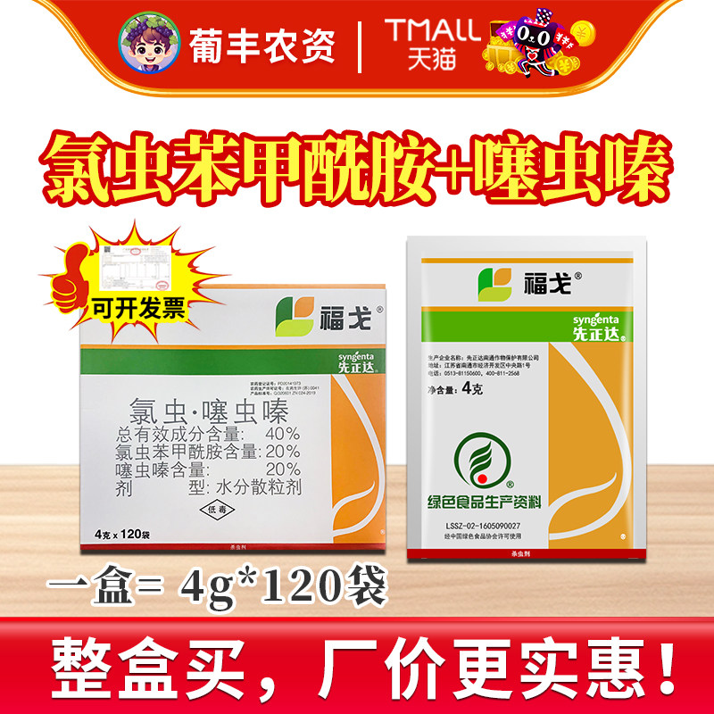 先正达福戈氯虫苯甲酰胺噻虫嗪水稻玉米农药杀虫剂4g*120袋益禾倍