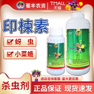 绿金0.3%印楝素蚜虫茶毛虫小菜蛾蝗虫烟青虫玉米螟农药杀虫剂1L