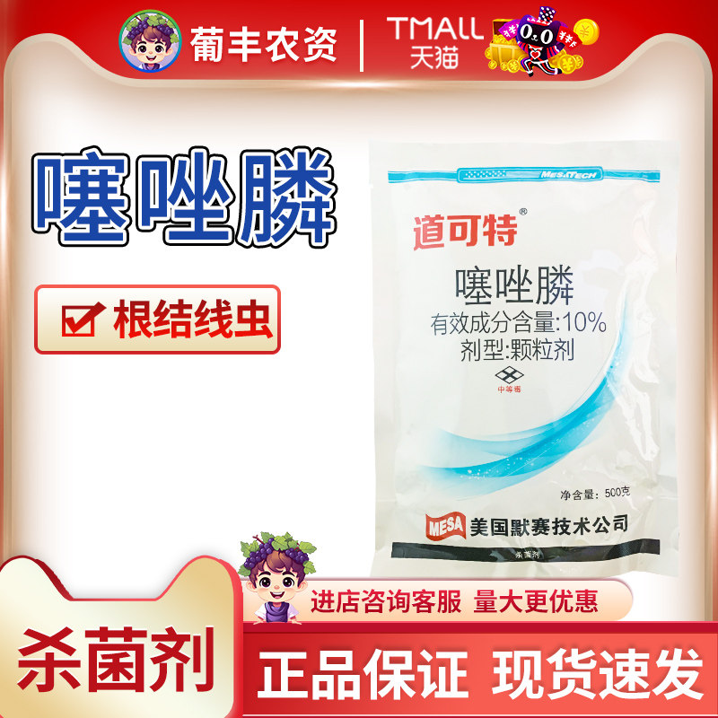 默赛 道可特10%噻唑膦黄瓜根结线虫赛唑膦农药杀菌剂杀线虫药500g