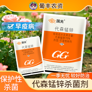 国光70%代森锰锌番茄西红柿早疫病可湿性粉剂保护性农药杀菌剂