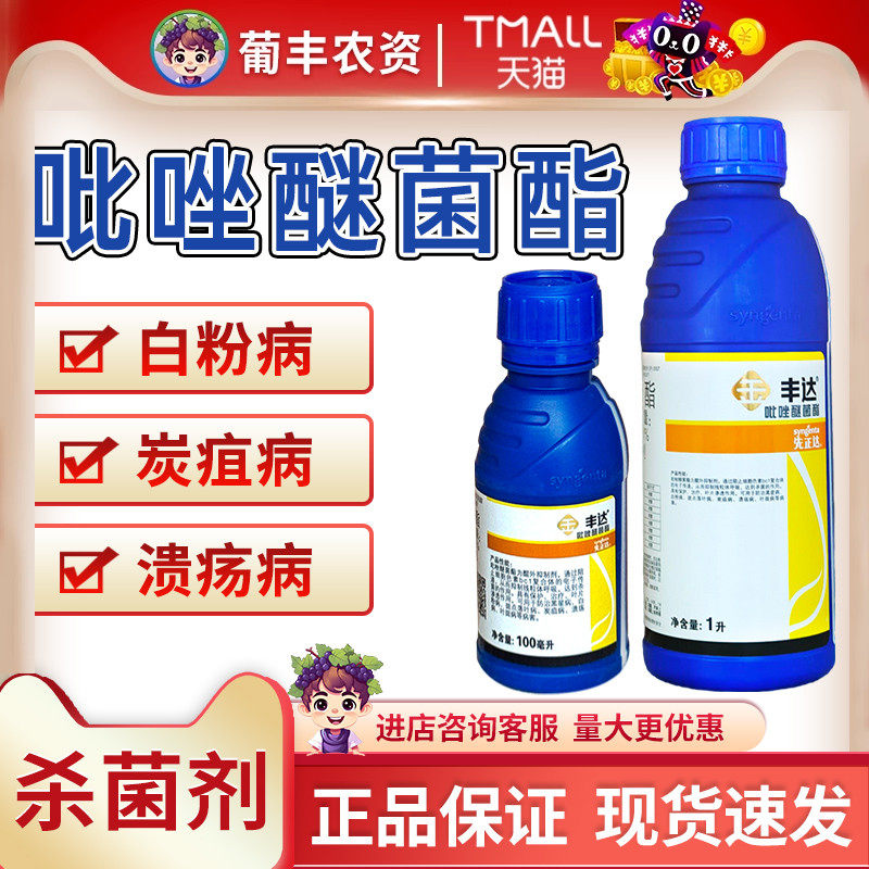 先正达丰达金选吡唑醚菌酯脂嘧茵酯果炭疽病白粉黑星病农药杀菌剂 - 实物图