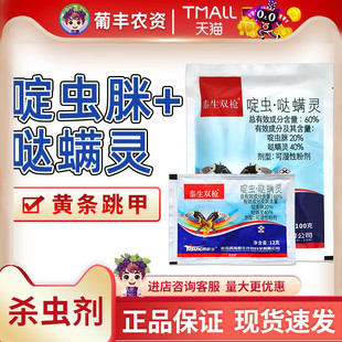 泰生双枪60%啶虫脒哒满灵啶虫咪哒达螨灵甘蓝黄条跳甲杀虫剂农药