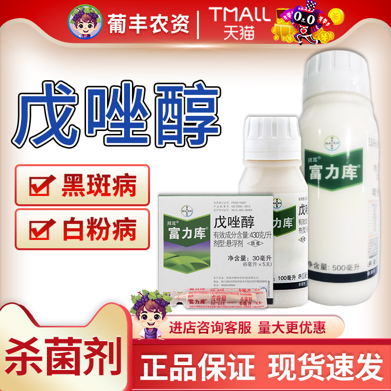 德国拜耳富力库戊唑醇梨树黄瓜白粉病黑星病赤霉纹枯病农药杀菌剂