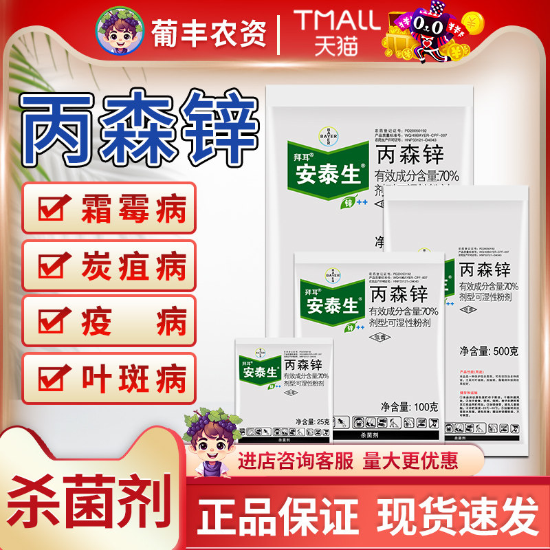德国拜耳安泰生丙森锌黄瓜葡萄水稻炭疽病霜霉疫病农药杀菌剂农用