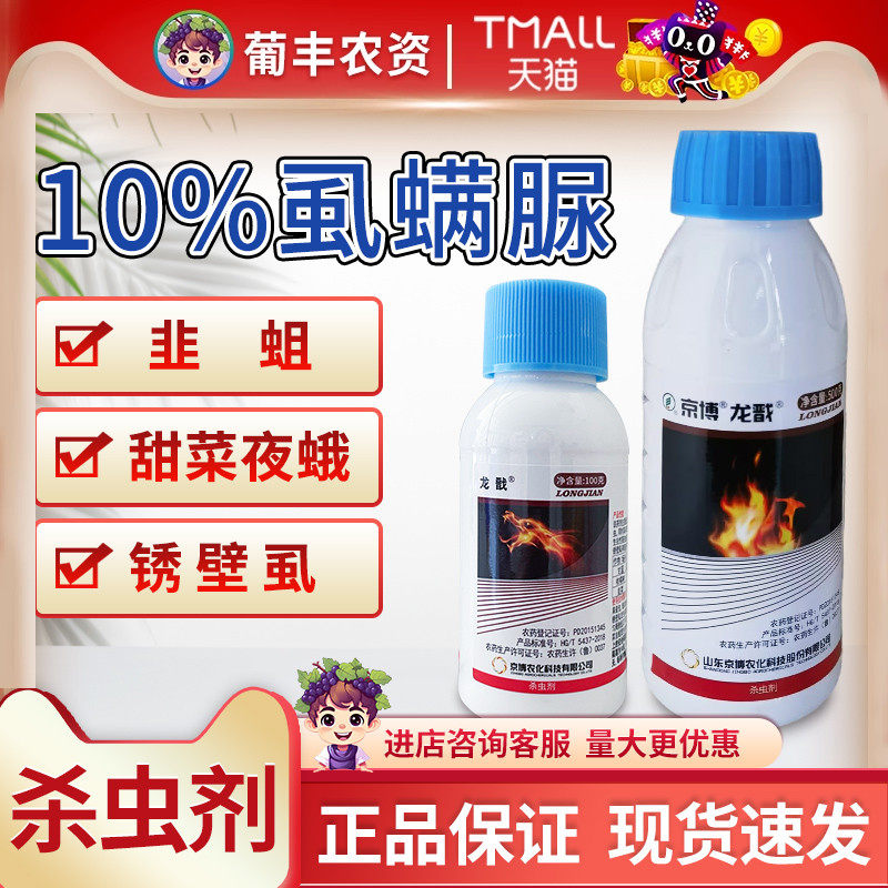 京博 龙戬虱螨脲10%甘蓝甜菜夜蛾韭菜韭蛆柑橘树锈壁虱农药杀虫剂