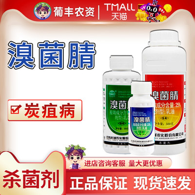 江苏托球炭康溴菌腈乳油炭特灵溴菌晴溴菌清苹果炭疽病农药杀菌剂