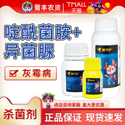 鹿守护35%啶酰菌胺异菌脲杀菌剂