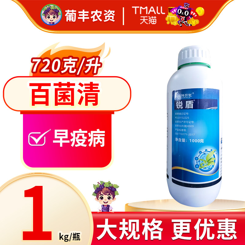 锐盾72%百菌清番茄早疫病农药杀菌剂农用悬浮剂海特农化1kg
