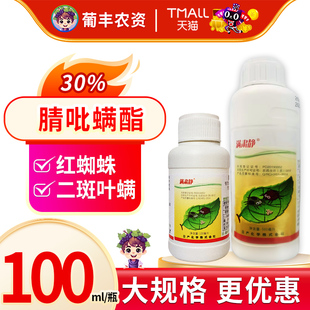 日产化学 满肃静30%腈吡螨酯苹果二斑叶螨红蜘蛛杀虫杀螨剂农药