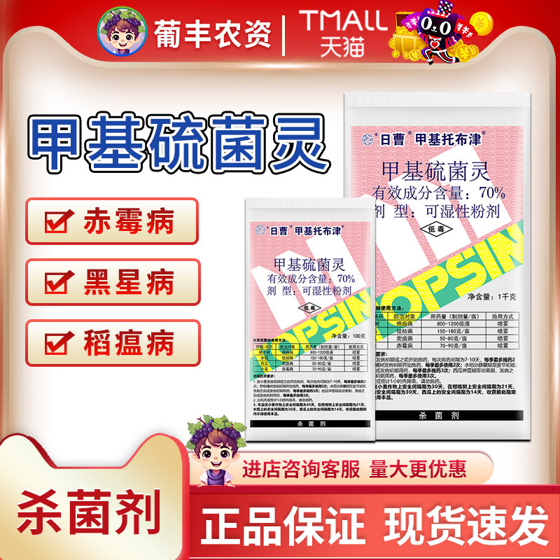 日曹甲托70%甲基托布津甲基硫菌灵纹枯赤霉黑星白粉病杀菌剂农药