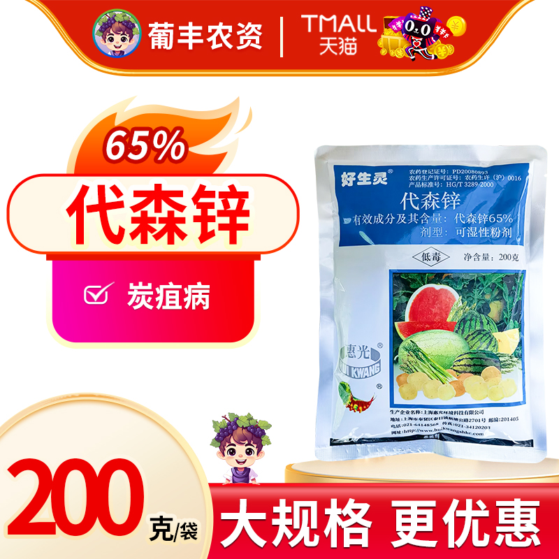 炭疽杀菌剂好生灵65%代森锌蓝粉