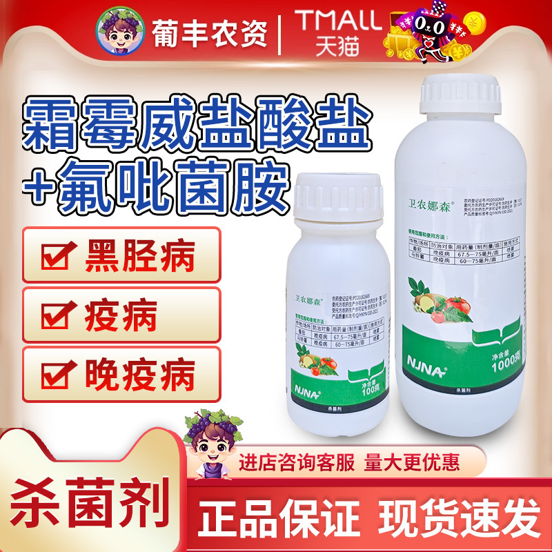 南京南农卫农娜森687.5克/升氟吡菌胺霜霉威盐酸盐疫病农药杀菌剂