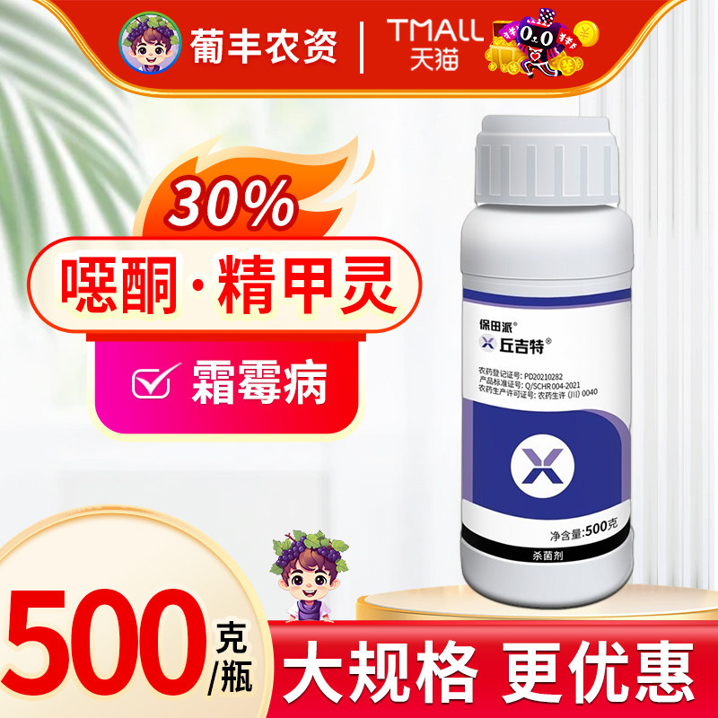 保田派丘吉特 30%噁唑菌酮精甲霜灵 葡萄霜霉病 农药杀菌剂500g