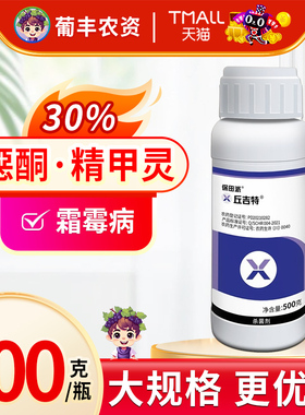 保田派丘吉特 30%噁唑菌酮精甲霜灵 葡萄霜霉病 农药杀菌剂500g