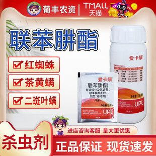 爱卡螨联苯肼酯脂金满枝辣椒杀红蜘蛛叶螨茶黄螨杀螨剂杀虫剂农药