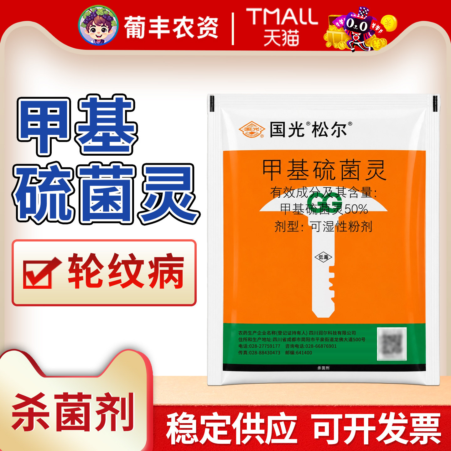 国光松尔50%甲基硫菌灵图片