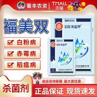 冠龙美蓝甲福美双白粉病根腐病霜霉病稻瘟病葡萄白腐病杀菌剂农药