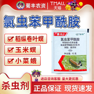 利尔 升氯虫苯甲酰胺水稻甘蓝稻纵卷叶螟农药杀虫剂10g 康比200克