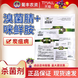 康禾立丰百佳利 30%溴菌腈咪鲜胺西瓜炭疽病杀菌剂农药15g-100g
