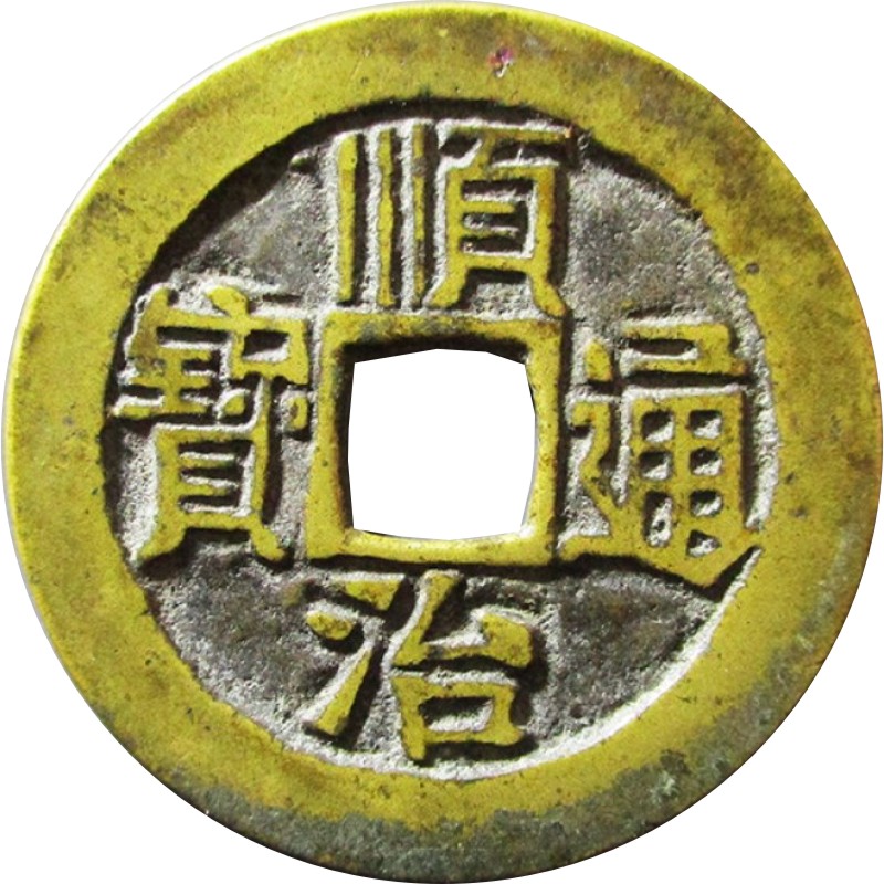 真品清代顺治通宝j铜钱保真鉴定康熙雍正乾隆嘉庆道光咸丰光绪宣