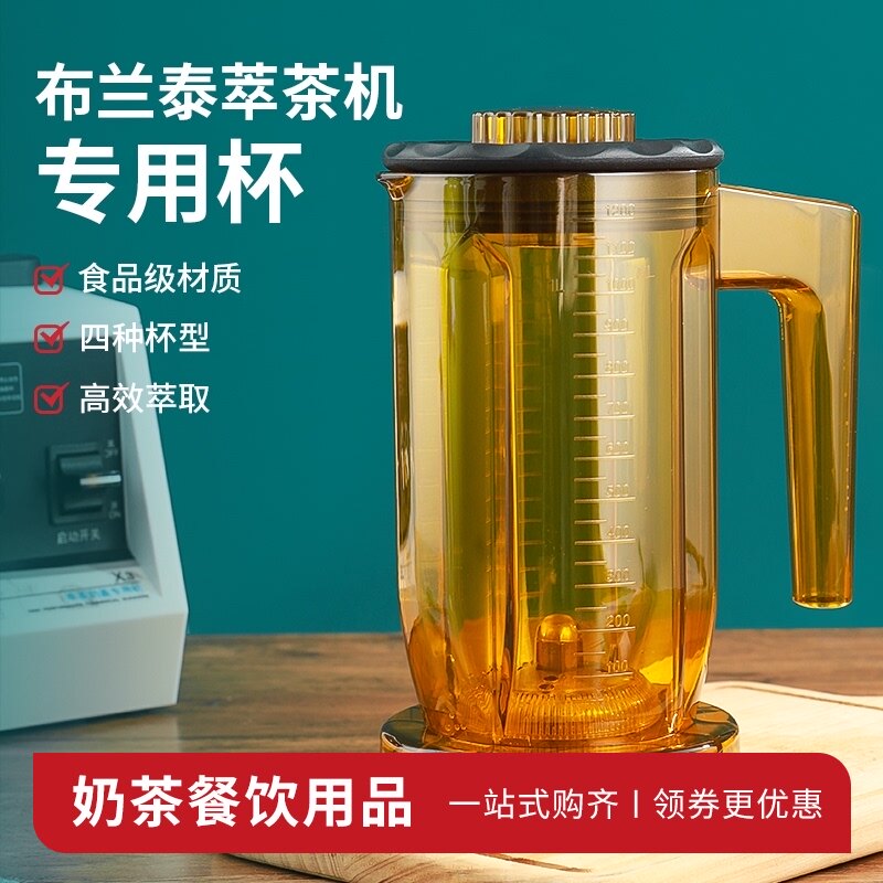 布兰泰多功能萃茶机专用杯奶盖杯雪克杯搅拌沙冰T杯配件商用奶茶