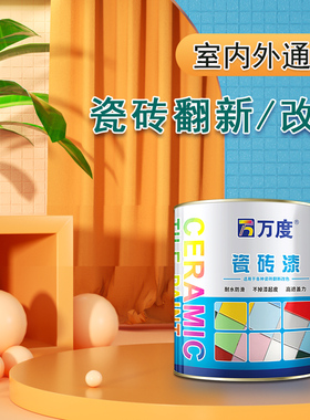 万度瓷砖漆改g色油漆旧厕所翻新玻璃陶瓷专用厨房地板砖地面卫生