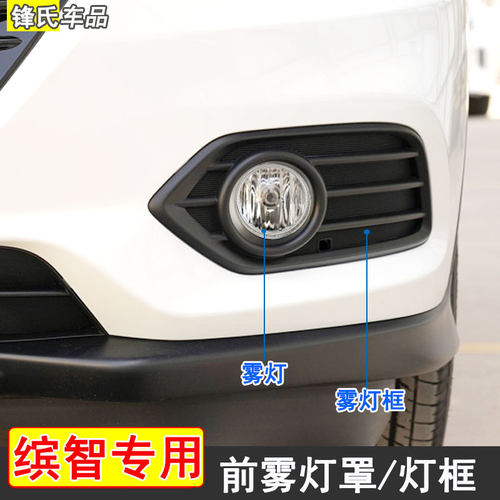 适用于19 20 21款缤智前雾z灯罩灯框前保险杆防雾灯框日行灯前杠
