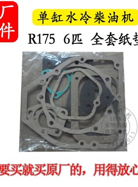 常州常柴常发R175 R180 R190全套纸垫单缸柴油机6匹8V匹10马力纸